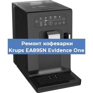 Ремонт заварочного блока на кофемашине Krups EA895N Evidence One в Челябинске